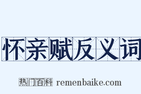 怀亲赋反义词是什么意思的图片